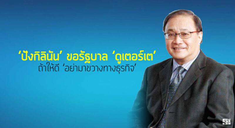 ‘ปังกิลินัน’ ขอรัฐบาล ‘ดูเตอร์เต’ ถ้าให้ดี ‘อย่ามาขวางทางธุรกิจ’ ‘ปังกิลินัน’ ขอรัฐบาล ‘ดูเตอร์เต’ ถ้าให้ดี ‘อย่ามาขวางทางธุรกิจ’