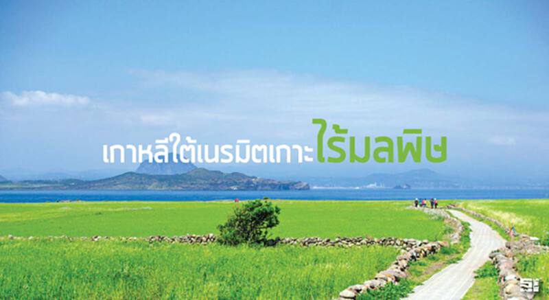 เกาหลีใต้เนรมิตเกาะไร้มลพิษ เกาหลีใต้เนรมิตเกาะไร้มลพิษ