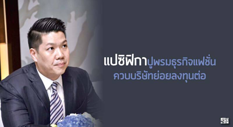 แปซิฟิกาปูพรมธุรกิจแฟชั่น ควบบริษัทย่อยลงทุนต่อ แปซิฟิกาปูพรมธุรกิจแฟชั่น ควบบริษัทย่อยลงทุนต่อ