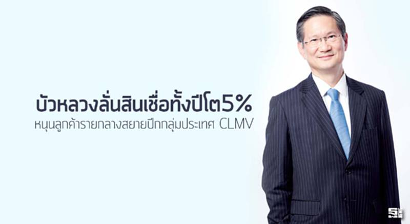 บัวหลวงลั่นสินเชื่อทั้งปีโต5% หนุนลูกค้ารายกลางสยายปีกกลุ่มประเทศ CLMV บัวหลวงลั่นสินเชื่อทั้งปีโต5% หนุนลูกค้ารายกลางสยายปีกกลุ่มประเทศ CLMV