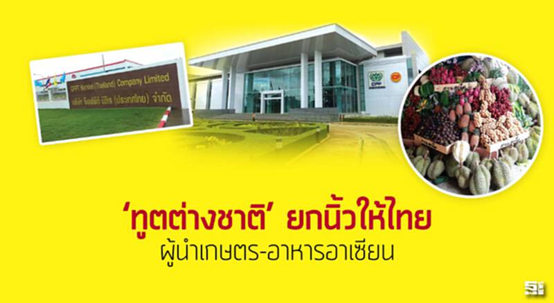‘ทูตต่างชาติ’ ยกนิ้วให้ไทย ผู้นำเกษตร-อาหารอาเซียน ‘ทูตต่างชาติ’ ยกนิ้วให้ไทย ผู้นำเกษตร-อาหารอาเซียน