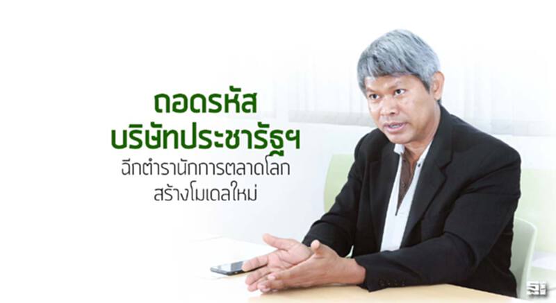 ถอดรหัส บริษัทประชารัฐฯ ฉีกตำรานักการตลาดโลก สร้างโมเดลใหม่ ถอดรหัส บริษัทประชารัฐฯ ฉีกตำรานักการตลาดโลก สร้างโมเดลใหม่