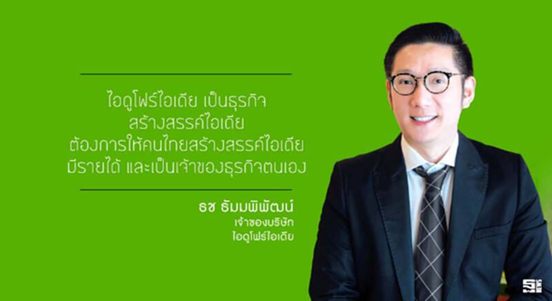 ธช ธัมมพิพัฒน์ กรรมการผู้จัดการ บริษัท ไอดูโฟร์ไอเดีย จำกัด ธช ธัมมพิพัฒน์ กรรมการผู้จัดการ บริษัท ไอดูโฟร์ไอเดีย จำกัด