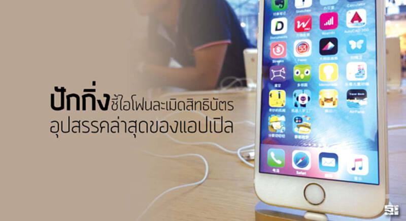 ปักกิ่งชี้ไอโฟนละเมิดสิทธิบัตร อุปสรรคล่าสุดของแอปเปิล ปักกิ่งชี้ไอโฟนละเมิดสิทธิบัตร อุปสรรคล่าสุดของแอปเปิล