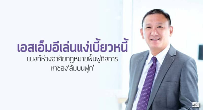 เอสเอ็มอีเล่นแง่เบี้ยวหนี้ แบงก์ห่วงอาศัยกฎหมายฟื้นฟูกิจการหาช่อง‘ล้มบนฟูก’ เอสเอ็มอีเล่นแง่เบี้ยวหนี้ แบงก์ห่วงอาศัยกฎหมายฟื้นฟูกิจการหาช่อง‘ล้มบนฟูก’