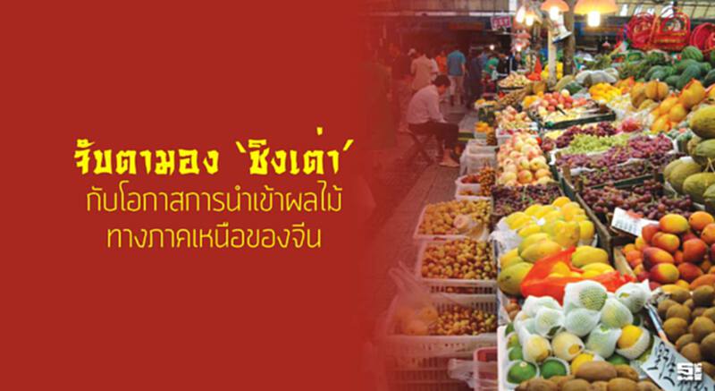 จับตามอง ‘ชิงเต่า’กับโอกาสการนำเข้าผลไม้ทางภาคเหนือของจีน จับตามอง ‘ชิงเต่า’กับโอกาสการนำเข้าผลไม้ทางภาคเหนือของจีน