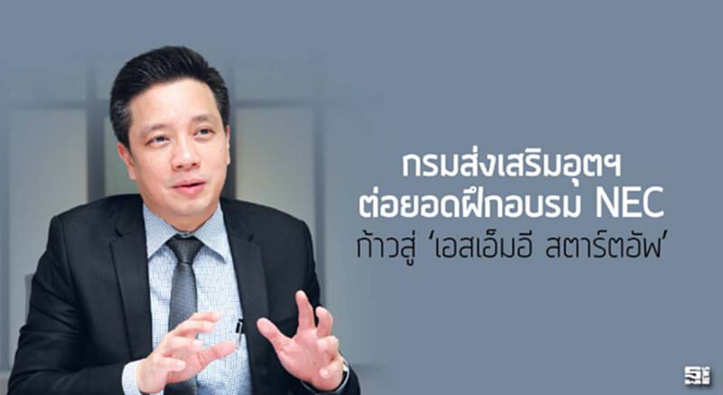 กรมส่งเสริมอุตฯต่อยอดฝึกอบรม NEC ก้าวสู่ ‘เอสเอ็มอี สตาร์ตอัพ’ กรมส่งเสริมอุตฯต่อยอดฝึกอบรม NEC ก้าวสู่ ‘เอสเอ็มอี สตาร์ตอัพ’