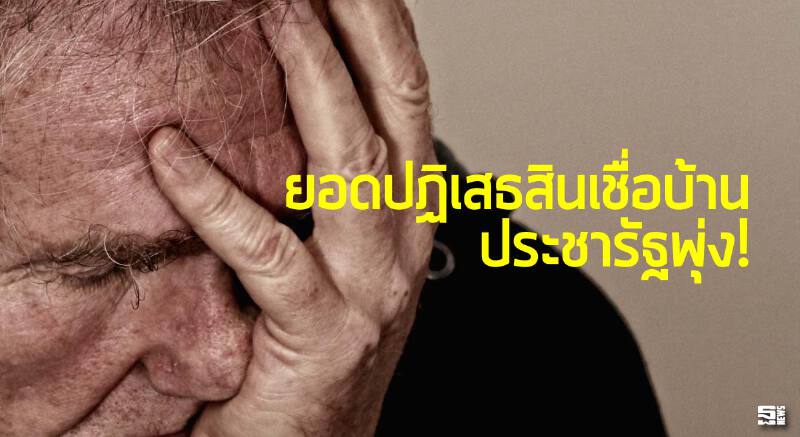 ยอดปฏิเสธสินเชื่อบ้านประชารัฐพุ่ง!