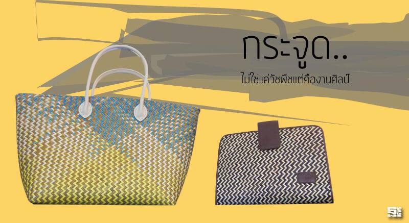 กระจูด..ไม่ใช่แค่วัชพืชแต่คืองานศิลป์ กระจูด..ไม่ใช่แค่วัชพืชแต่คืองานศิลป์