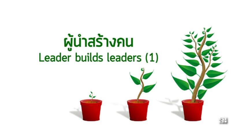 ผู้นำสร้างคน Leader builds leaders (1) ผู้นำสร้างคน Leader builds leaders (1)