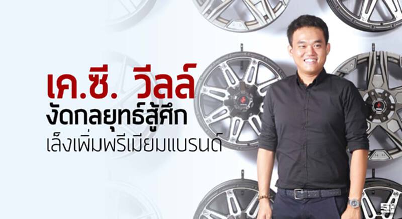 เค.ซี. วีลล์ งัดกลยุทธ์สู้ศึกเล็งเพิ่มพรีเมียมแบรนด์ เค.ซี. วีลล์ งัดกลยุทธ์สู้ศึกเล็งเพิ่มพรีเมียมแบรนด์