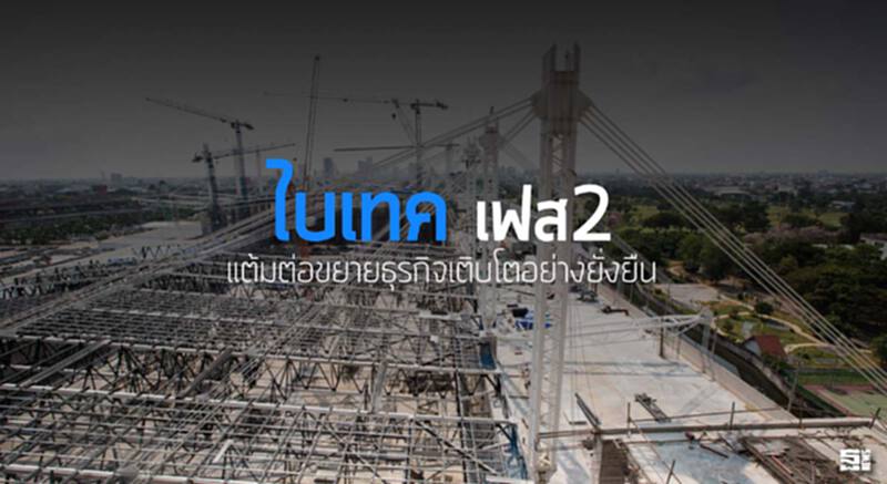 ‘ไบเทค’เฟส2 แต้มต่อขยายธุรกิจเติบโตอย่างยั่งยืน ‘ไบเทค’เฟส2 แต้มต่อขยายธุรกิจเติบโตอย่างยั่งยืน