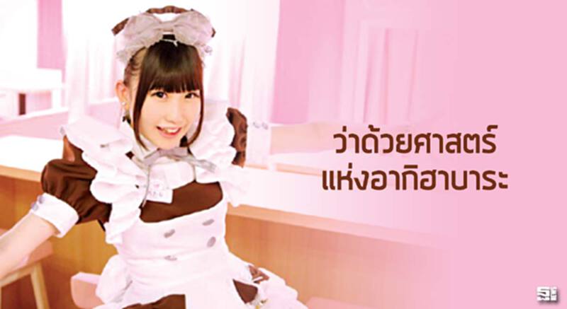 ว่าด้วยศาสตร์แห่งอากิฮาบาระ ว่าด้วยศาสตร์แห่งอากิฮาบาระ