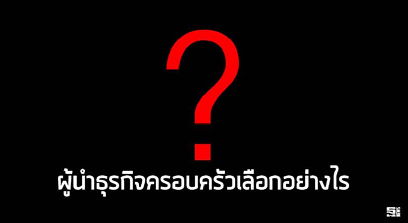 ผู้นำธุรกิจครอบครัวเลือกอย่างไร ผู้นำธุรกิจครอบครัวเลือกอย่างไร