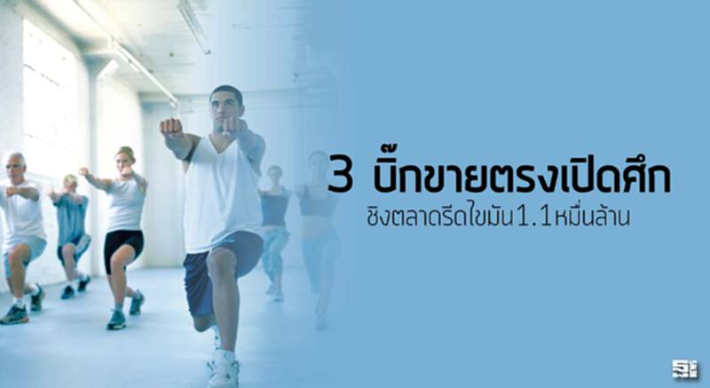 3 บิ๊กขายตรงเปิดศึกชิงตลาดรีดไขมัน1.1หมื่นล้าน 3 บิ๊กขายตรงเปิดศึกชิงตลาดรีดไขมัน1.1หมื่นล้าน