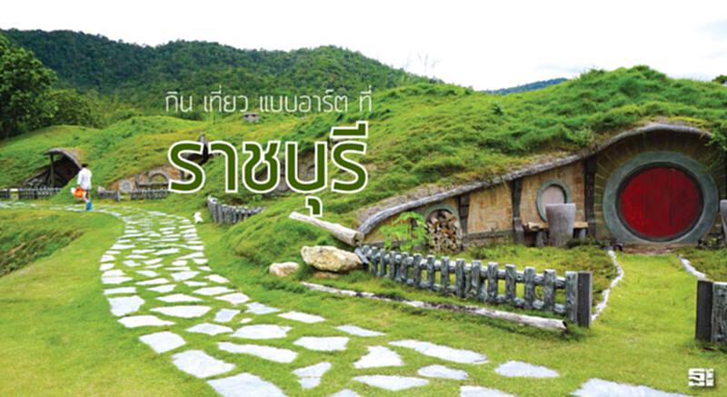 กิน เที่ยว แบบอาร์ต ที่ราชบุรี กิน เที่ยว แบบอาร์ต ที่ราชบุรี