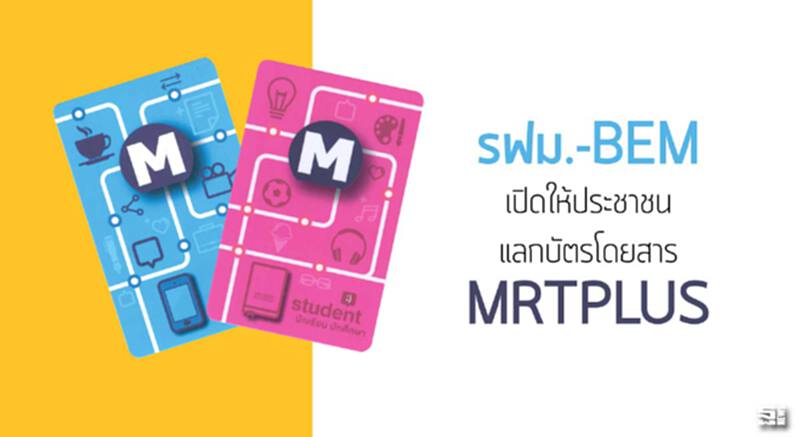 รฟม.-BEMเปิดให้ประชาชน แลกบัตรโดยสารMRTPLUS รฟม.-BEMเปิดให้ประชาชน แลกบัตรโดยสารMRTPLUS