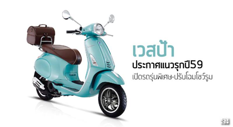 เวสป้าประกาศแนวรุกปี59 เปิดรถรุ่นพิเศษ-ปรับโฉมโชว์รูม เวสป้าประกาศแนวรุกปี59 เปิดรถรุ่นพิเศษ-ปรับโฉมโชว์รูม