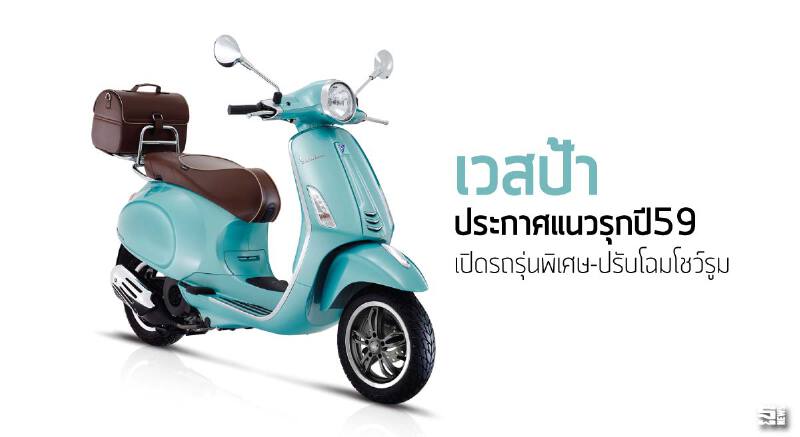 เวสป้าประกาศแนวรุกปี59 เปิดรถรุ่นพิเศษ-ปรับโฉมโชว์รูม เวสป้าประกาศแนวรุกปี59 เปิดรถรุ่นพิเศษ-ปรับโฉมโชว์รูม