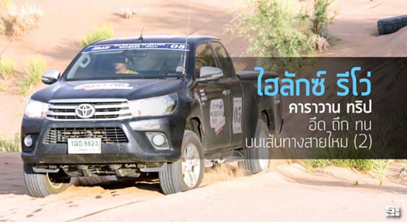 ไฮลักซ์ รีโว่ คาราวาน ทริป อึด ถึก ทน บนเส้นทางสายไหม (2) ไฮลักซ์ รีโว่ คาราวาน ทริป อึด ถึก ทน บนเส้นทางสายไหม (2)