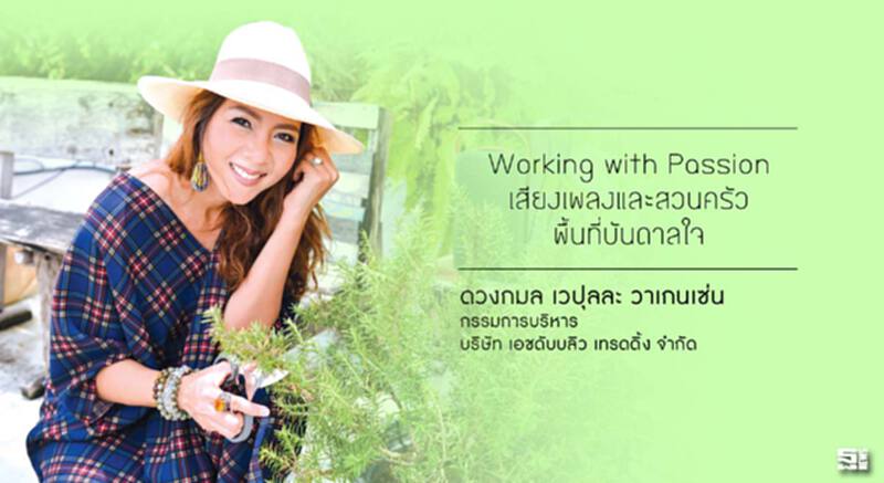 ดวงกมล เวปุลละ วาเกนเซ่น : Working with Passion เสียงเพลงและสวนครัว พื้นที่บันดาลใจ ดวงกมล เวปุลละ วาเกนเซ่น : Working with Passion เสียงเพลงและสวนครัว พื้นที่บันดาลใจ