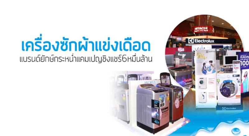 เครื่องซักผ้าแข่งเดือดแบรนด์ยักษ์กระหน่ำแคมเปญชิงแชร์6หมื่นล้าน เครื่องซักผ้าแข่งเดือดแบรนด์ยักษ์กระหน่ำแคมเปญชิงแชร์6หมื่นล้าน