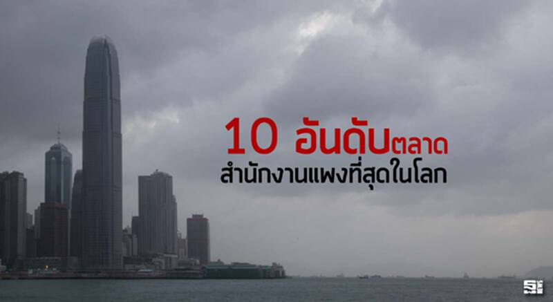 10 อันดับตลาดสำนักงานแพงที่สุดในโลก 10 อันดับตลาดสำนักงานแพงที่สุดในโลก