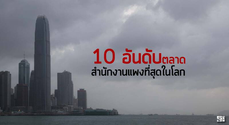 10 อันดับตลาดสำนักงานแพงที่สุดในโลก 10 อันดับตลาดสำนักงานแพงที่สุดในโลก