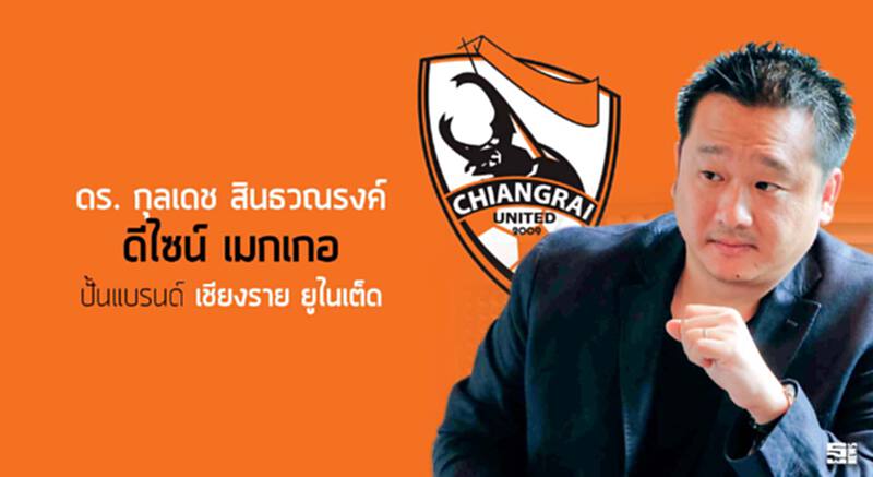 ดร. กุลเดช สินธวณรงค์ 'ดีไซน์ เมกเกอ' ปั้นแบรนด์ 'เชียงราย ยูไนเต็ด' ดร. กุลเดช สินธวณรงค์ 'ดีไซน์ เมกเกอ' ปั้นแบรนด์ 'เชียงราย ยูไนเต็ด'
