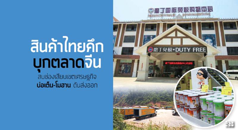สินค้าไทยคึกบุกตลาดจีน สบช่องเสียบเขตเศรษฐกิจ‘บ่อเต็น-โมฮาน’ ดันส่งออก สินค้าไทยคึกบุกตลาดจีน สบช่องเสียบเขตเศรษฐกิจ‘บ่อเต็น-โมฮาน’ ดันส่งออก
