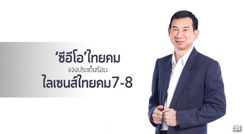 ‘ซีอีโอ’ไทยคม แจงประเด็นร้อน ‘ไลเซนส์ไทยคม7-8’ ‘ซีอีโอ’ไทยคม แจงประเด็นร้อน ‘ไลเซนส์ไทยคม7-8’