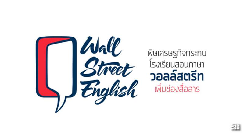 พิษเศรษฐกิจกระทบโรงเรียนสอนภาษา วอลล์สตรีทเพิ่มช่องสื่อสาร พิษเศรษฐกิจกระทบโรงเรียนสอนภาษา วอลล์สตรีทเพิ่มช่องสื่อสาร
