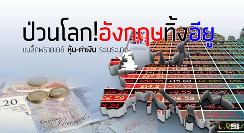 ป่วนโลก!อังกฤษทิ้งอียู แบล็กฟรายเดย์‘หุ้น-ค่าเงิน’ระเนระนาด ป่วนโลก!อังกฤษทิ้งอียู แบล็กฟรายเดย์‘หุ้น-ค่าเงิน’ระเนระนาด