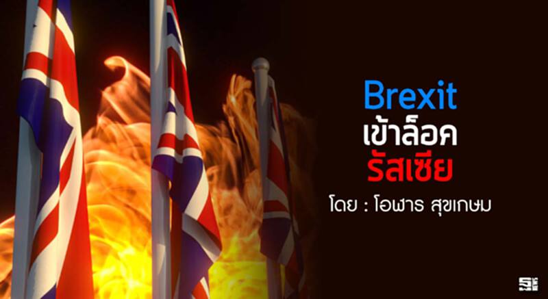 Brexit “เข้าล็อค” รัสเซีย l โอฬาร สุขเกษม Brexit “เข้าล็อค” รัสเซีย l โอฬาร สุขเกษม