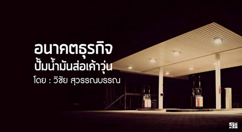 อนาคตธุรกิจปั้มน้ำมันส่อเค้าวุ่น l วิชัย สุวรรณบรรณ อนาคตธุรกิจปั้มน้ำมันส่อเค้าวุ่น l วิชัย สุวรรณบรรณ