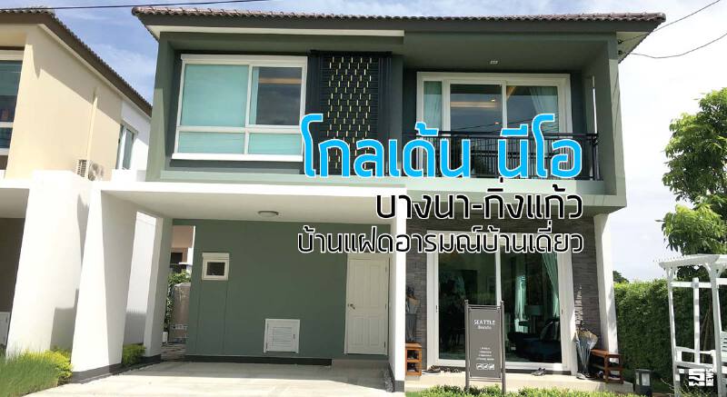 โกลเด้น นีโอ บางนา-กิ่งแก้ว บ้านแฝดอารมณ์บ้านเดี่ยว