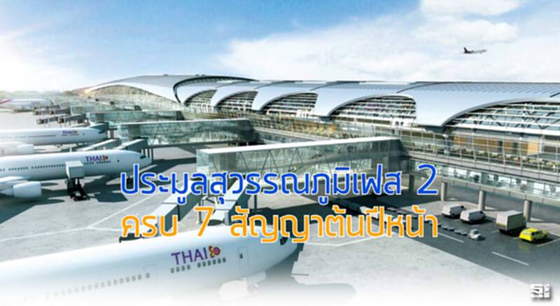 ประมูลสุวรรณภูมิเฟส 2 ครบ 7 สัญญาต้นปีหน้า ประมูลสุวรรณภูมิเฟส 2 ครบ 7 สัญญาต้นปีหน้า