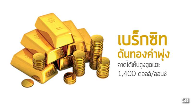 ‘เบร็กซิท’ ดันทองคำพุ่ง คาดได้เห็นสูงสุดแตะ 1,400 ดอลล์/ออนซ์ ‘เบร็กซิท’ ดันทองคำพุ่ง คาดได้เห็นสูงสุดแตะ 1,400 ดอลล์/ออนซ์