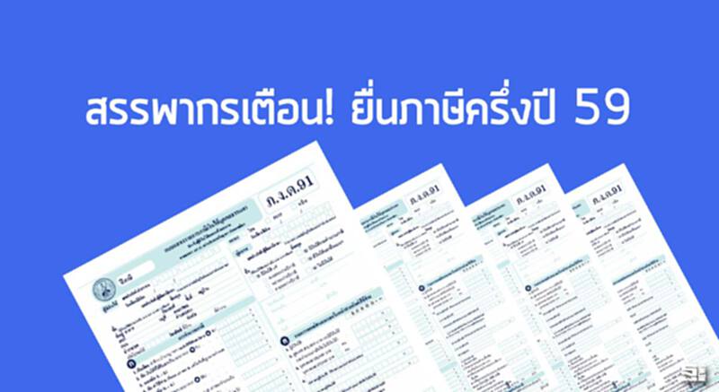 สรรพากรเตือน! ยื่นภาษีครึ่งปี 59 สรรพากรเตือน! ยื่นภาษีครึ่งปี 59