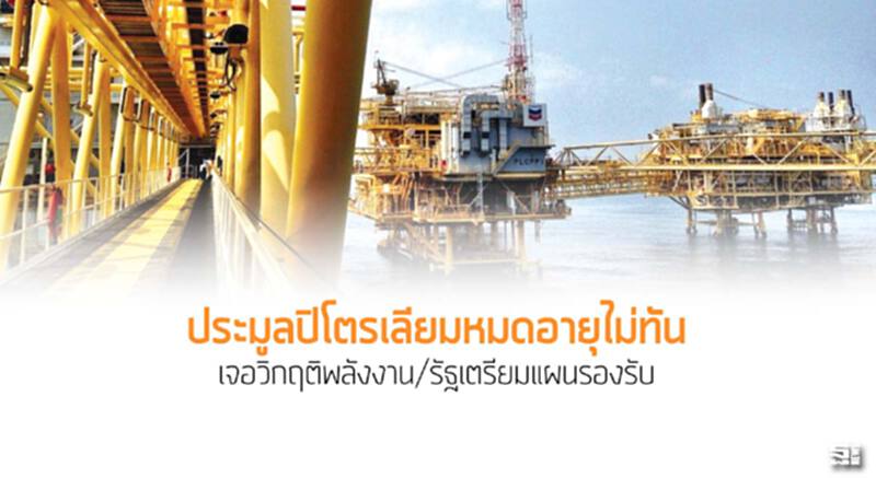 ประมูลปิโตรเลียมหมดอายุไม่ทัน เจอวิกฤติพลังงาน/รัฐเตรียมแผนรองรับ ประมูลปิโตรเลียมหมดอายุไม่ทัน เจอวิกฤติพลังงาน/รัฐเตรียมแผนรองรับ