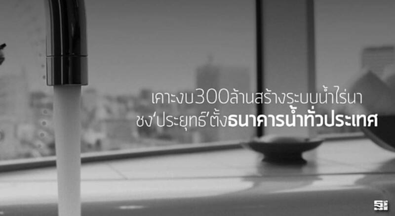 เคาะงบ300ล้านสร้างระบบนํ้าไร่นา ชง‘ประยุทธ์’ตั้งธนาคารนํ้าทั่วประเทศ เคาะงบ300ล้านสร้างระบบนํ้าไร่นา ชง‘ประยุทธ์’ตั้งธนาคารนํ้าทั่วประเทศ