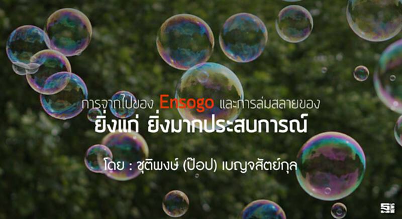 การจากไปของ Ensogo และการล่มสลายของ "ยิ่งแก่ ยิ่งมากประสบการณ์" l ชุติพงษ์ (ป๊อป) เบญจสัตย์กุล การจากไปของ Ensogo และการล่มสลายของ "ยิ่งแก่ ยิ่งมากประสบการณ์" l ชุติพงษ์ (ป๊อป) เบญจสัตย์กุล