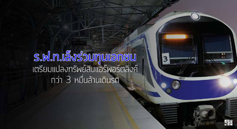 ร.ฟ.ท.เล็งร่วมทุนเอกชน เตรียมแปลงทรัพย์สินแอร์พอร์ตลิงค์กว่า 3 หมื่นล้านเดินรถ ร.ฟ.ท.เล็งร่วมทุนเอกชน เตรียมแปลงทรัพย์สินแอร์พอร์ตลิงค์กว่า 3 หมื่นล้านเดินรถ