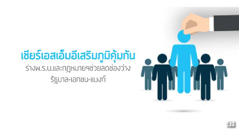 เชียร์เอสเอ็มอีเสริมภูมิคุ้มกัน ร่างพ.ร.บ.และกฎหมายฯช่วยลดช่องว่างรัฐบาล-เอกชน-แบงก์ เชียร์เอสเอ็มอีเสริมภูมิคุ้มกัน ร่างพ.ร.บ.และกฎหมายฯช่วยลดช่องว่างรัฐบาล-เอกชน-แบงก์