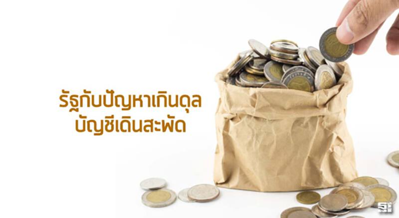 รัฐกับปัญหาเกินดุลบัญชีเดินสะพัด รัฐกับปัญหาเกินดุลบัญชีเดินสะพัด
