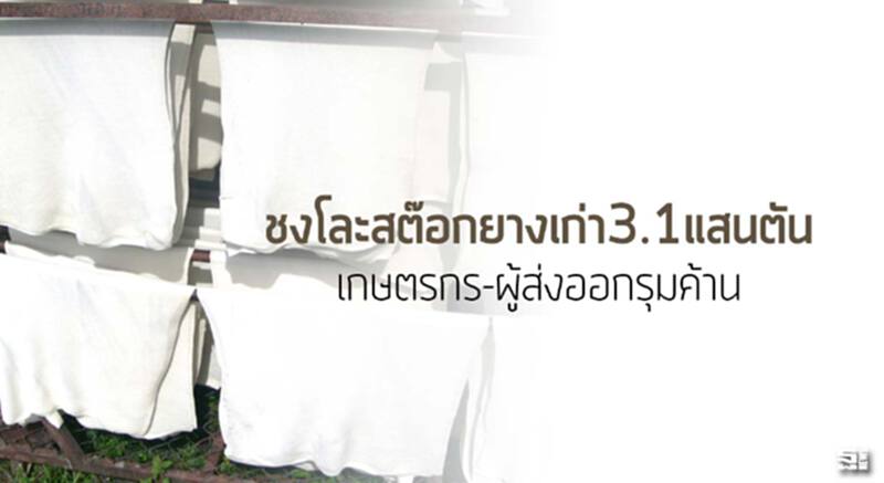 ชงโละสต๊อกยางเก่า3.1แสนตัน เกษตรกร-ผู้ส่งออกรุมค้าน ชงโละสต๊อกยางเก่า3.1แสนตัน เกษตรกร-ผู้ส่งออกรุมค้าน