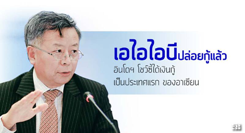 ‘เอไอไอบี’ ปล่อยกู้แล้ว อินโดฯ โชว์ซี้ได้เงินกู้เป็นประเทศแรกของอาเซียน ‘เอไอไอบี’ ปล่อยกู้แล้ว อินโดฯ โชว์ซี้ได้เงินกู้เป็นประเทศแรกของอาเซียน