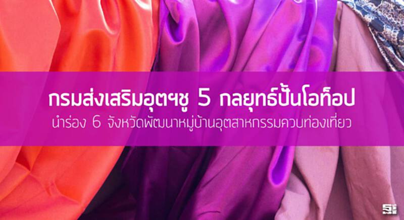 กรมส่งเสริมอุตฯชู 5 กลยุทธ์ปั้นโอท็อป นำร่อง 6 จังหวัด พัฒนาหมู่บ้านอุตสาหกรรมควบท่องเที่ยว กรมส่งเสริมอุตฯชู 5 กลยุทธ์ปั้นโอท็อป นำร่อง 6 จังหวัด พัฒนาหมู่บ้านอุตสาหกรรมควบท่องเที่ยว