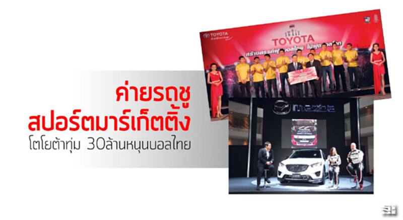 ค่ายรถชู สปอร์ตมาร์เก็ตติ้ง โตโยต้าทุ่ม 30 ล้านหนุนบอลไทย ค่ายรถชู สปอร์ตมาร์เก็ตติ้ง โตโยต้าทุ่ม 30 ล้านหนุนบอลไทย