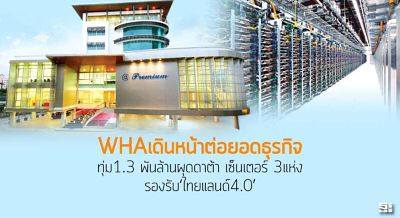 WHAเดินหน้าต่อยอดธุรกิจ ทุ่ม1.3 พันล้านผุดดาต้า เซ็นเตอร์ 3แห่งรองรับ‘ไทยแลนด์4.0’ WHAเดินหน้าต่อยอดธุรกิจ ทุ่ม1.3 พันล้านผุดดาต้า เซ็นเตอร์ 3แห่งรองรับ‘ไทยแลนด์4.0’